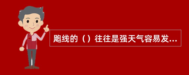 飑线的（）往往是强天气容易发生的地方。