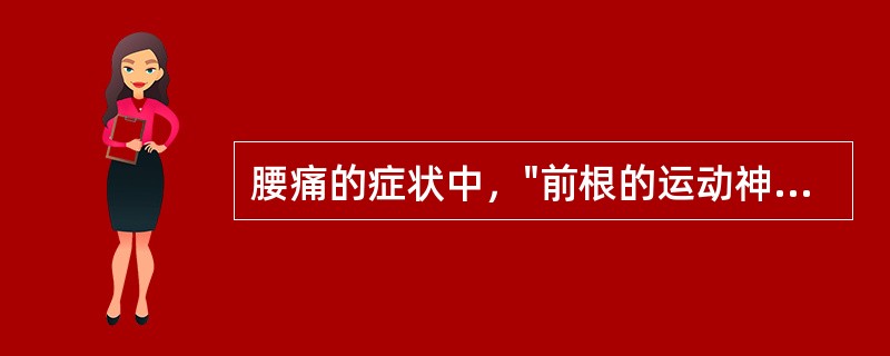 腰痛的症状中，"前根的运动神经受压"属于（）