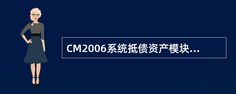 CM2006系统抵债资产模块向综合业务系统发出的抵债资产处置准贷证包括（）。