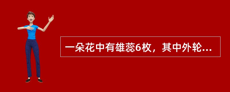 一朵花中有雄蕊6枚，其中外轮的2枚较短，内轮的4枚较长，称为（）雄蕊。