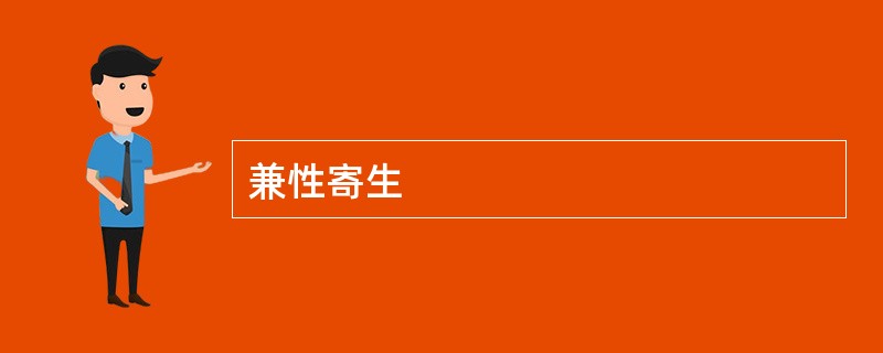 兼性寄生