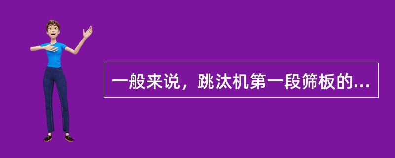 一般来说，跳汰机第一段筛板的筛孔为（）毫米左右