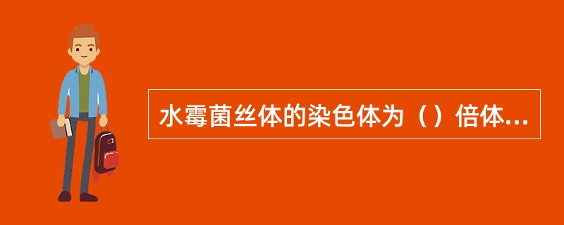 水霉菌丝体的染色体为（）倍体，减数分裂在产生（）和（）时进行。