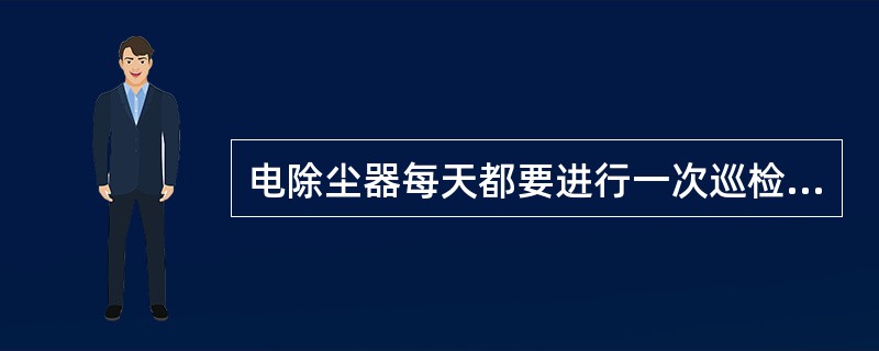 电除尘器每天都要进行一次巡检，其检查项目有哪些？