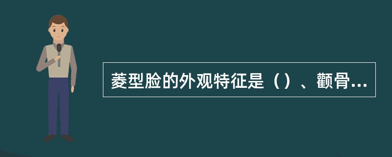 菱型脸的外观特征是（）、颧骨突出、下颌角偏窄，不加修饰容易给人产生单薄而不丰润的