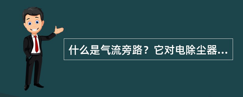 什么是气流旁路？它对电除尘器运行有哪些影响？