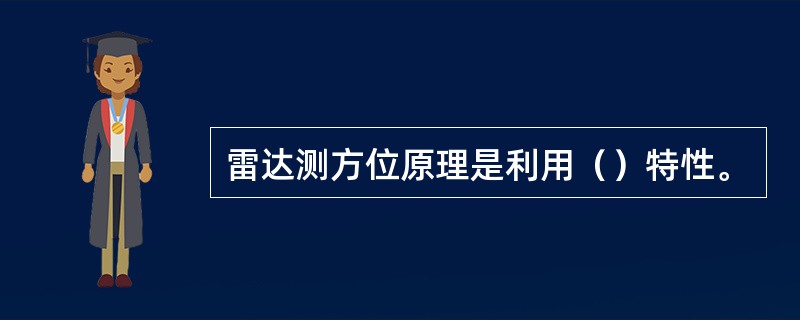 雷达测方位原理是利用（）特性。