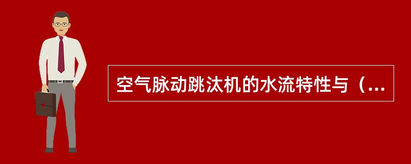 空气脉动跳汰机的水流特性与（）有关