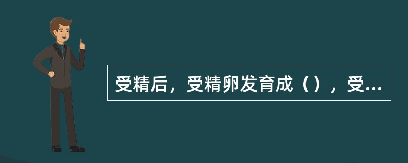 受精后，受精卵发育成（），受精极核发育成（），珠心（）或发育成（），珠被发育成（