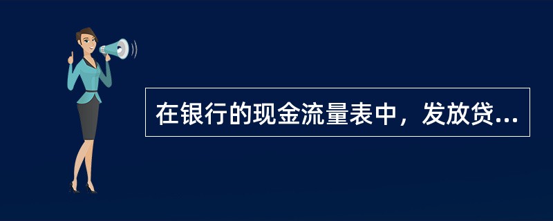 在银行的现金流量表中，发放贷款属于（）。