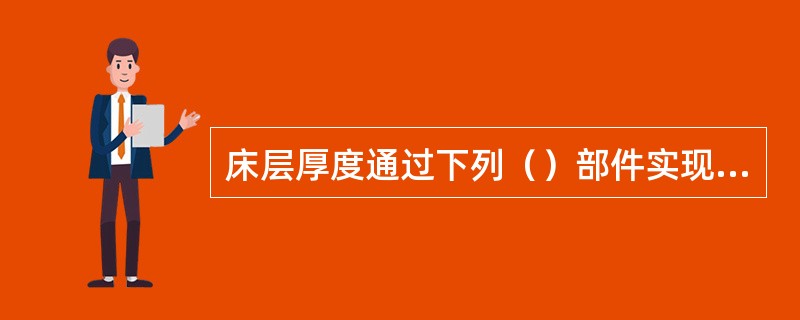 床层厚度通过下列（）部件实现自动排料