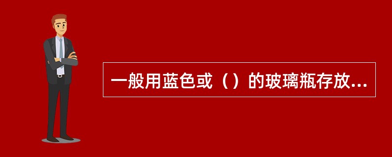 一般用蓝色或（）的玻璃瓶存放精油，使其免受紫外线的照射。