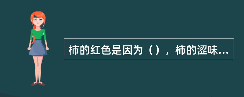 柿的红色是因为（），柿的涩味是由于（）。