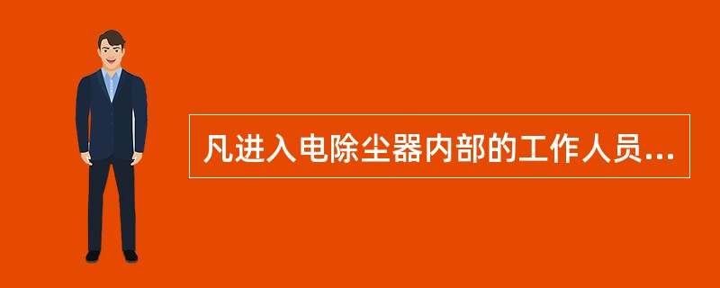 凡进入电除尘器内部的工作人员，应至少有（）以上