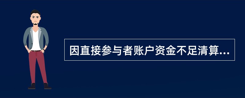 因直接参与者账户资金不足清算导致支付业务排队等待，一旦资金筹足，最先清算的支付业