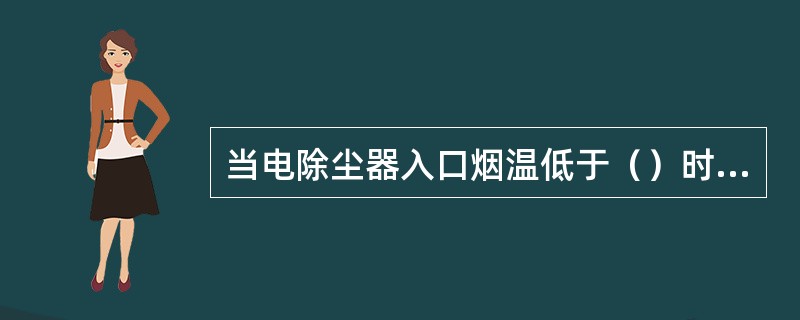 当电除尘器入口烟温低于（）时，应立即停止高压硅蒸流变压器运行。