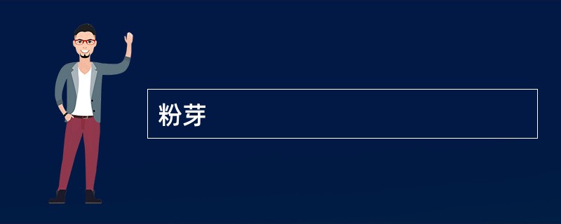 粉芽