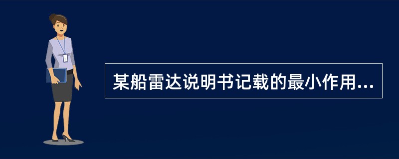 某船雷达说明书记载的最小作用距离为150米，则雷达的盲区至少为（）米。