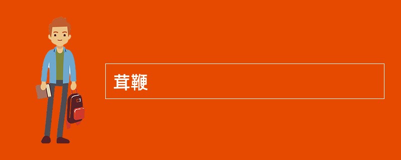 茸鞭