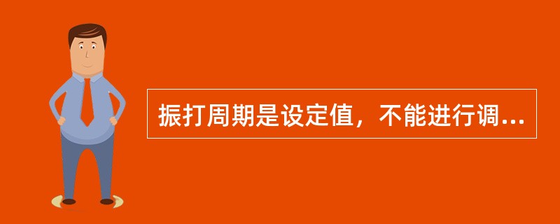 振打周期是设定值，不能进行调节。（）