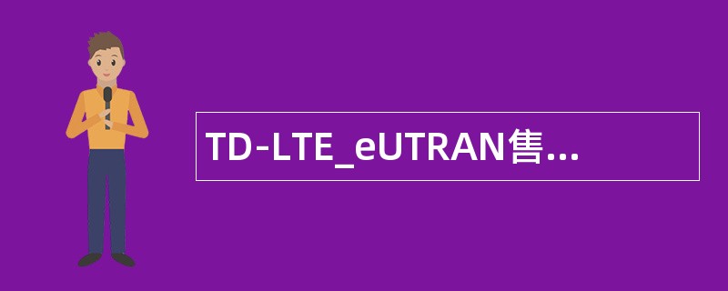 TD-LTE_eUTRAN售后技能认证题库