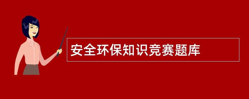 安全环保知识竞赛题库