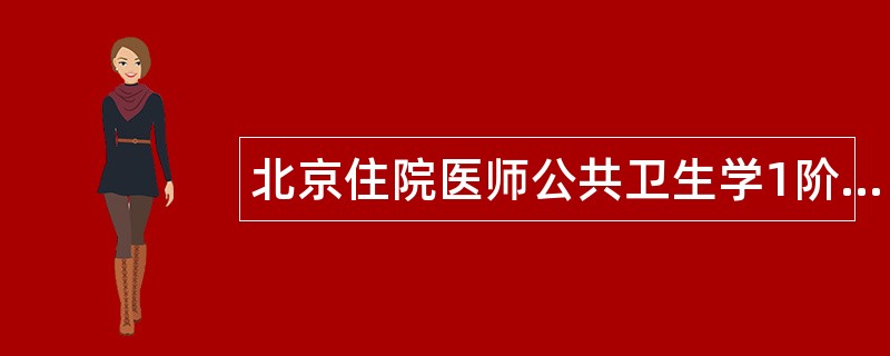 北京住院医师公共卫生学1阶段题库