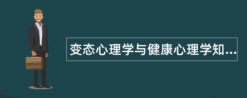 变态心理学与健康心理学知识题库