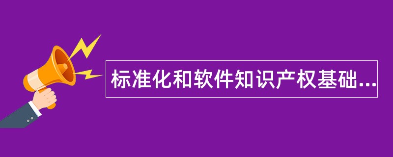 标准化和软件知识产权基础知识题库