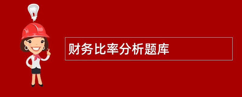 财务比率分析题库