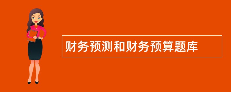 财务预测和财务预算题库