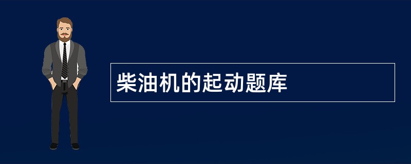柴油机的起动题库