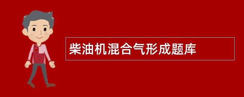 柴油机混合气形成题库