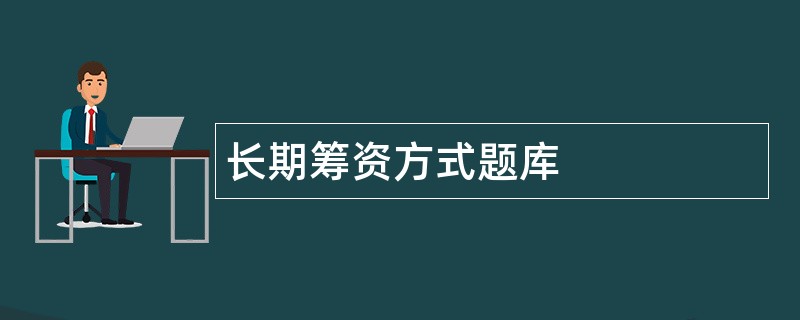 长期筹资方式题库