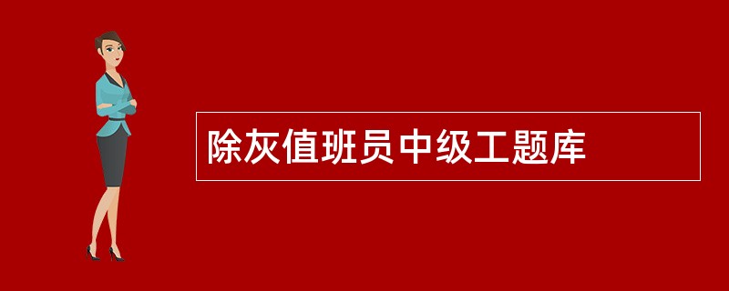 除灰值班员中级工题库