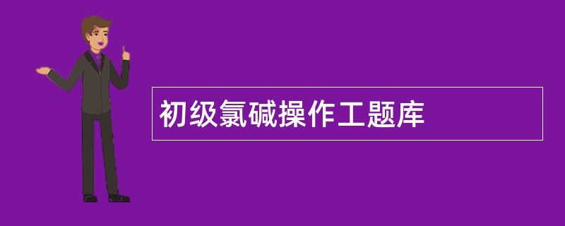 初级氯碱操作工题库