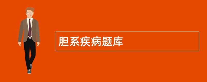 胆系疾病题库