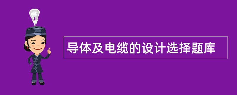 导体及电缆的设计选择题库