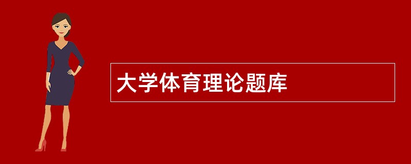 大学体育理论题库