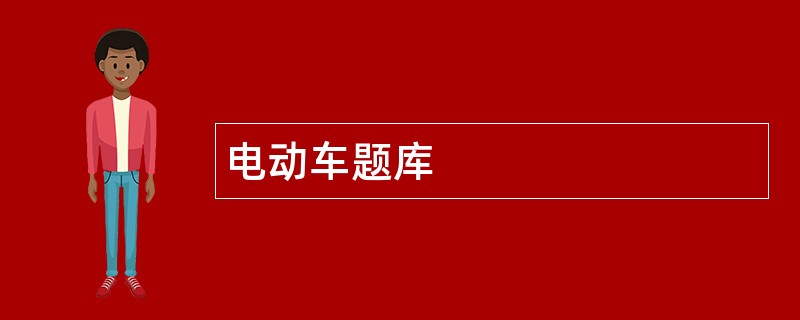 电动车题库