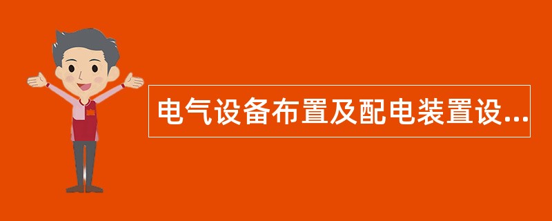 电气设备布置及配电装置设计题库