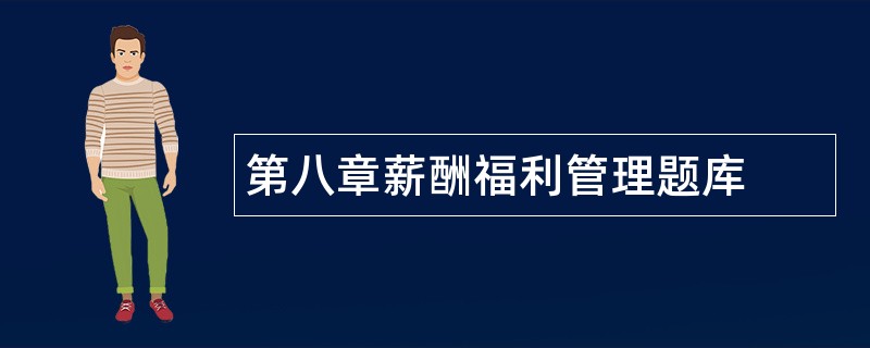 第八章薪酬福利管理题库