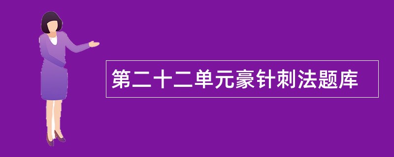 第二十二单元豪针刺法题库