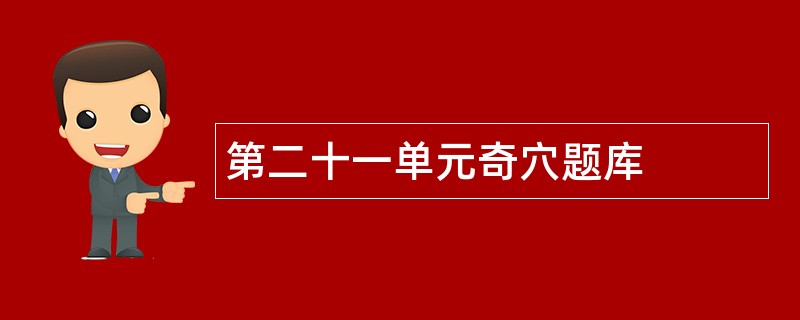 第二十一单元奇穴题库