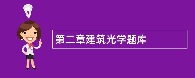 第二章建筑光学题库