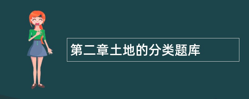 第二章土地的分类题库