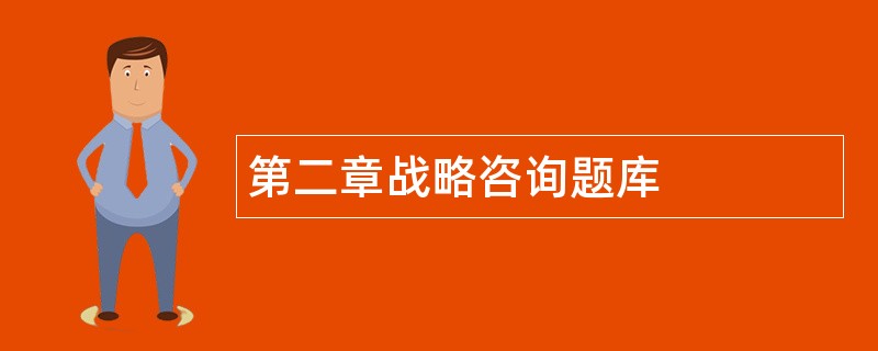 第二章战略咨询题库