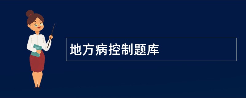 地方病控制题库