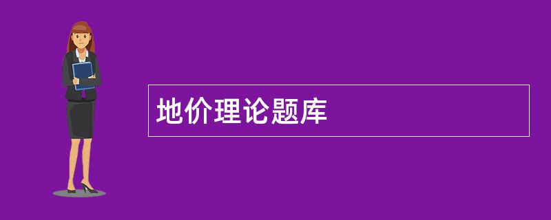 地价理论题库