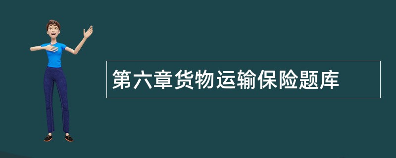 第六章货物运输保险题库